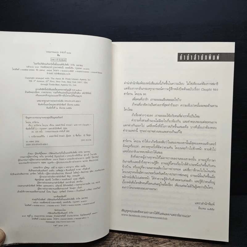 คืน Caught - ฮาร์ลาน โคเบน (Harlan Coben) รูปที่ 6