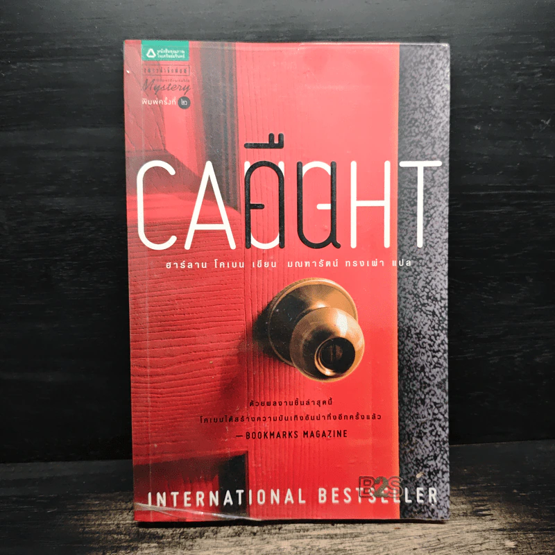 คืน Caught - ฮาร์ลาน โคเบน (Harlan Coben) รูปที่ 1