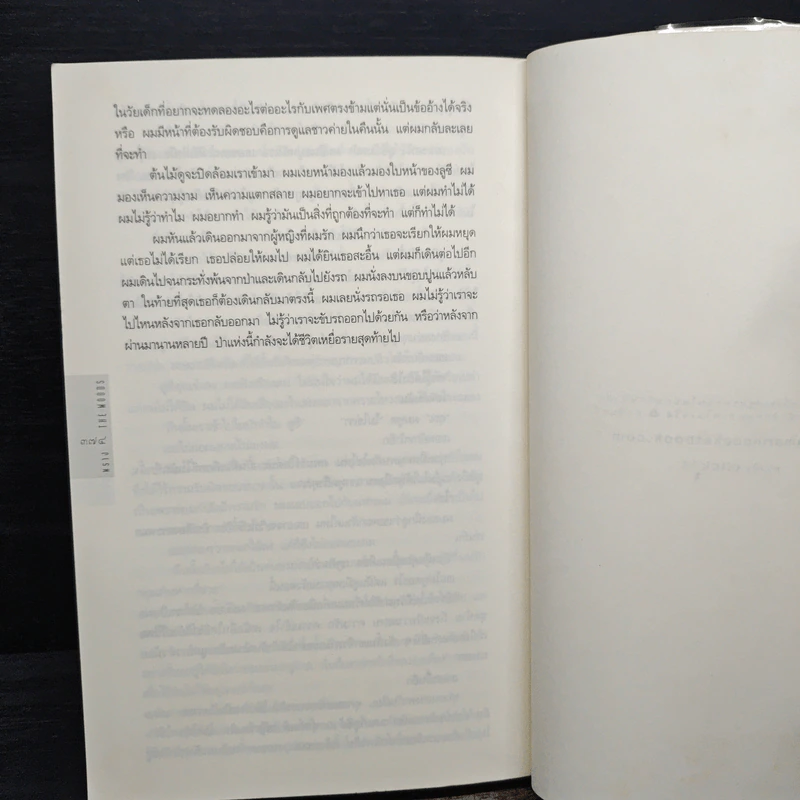 พราง The Woods - ฮาร์ลาน โคเบน รูปที่ 8