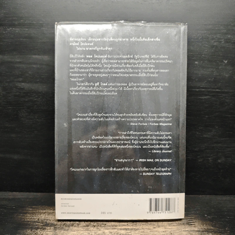 พราง The Woods - ฮาร์ลาน โคเบน รูปที่ 2