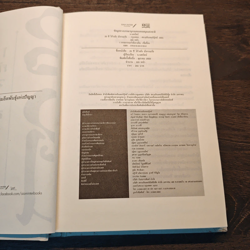 25 ปี โก้วเล็ง มังกรเมรัย - โก้วเล้ง, น.นพรัตน์ รูปที่ 6