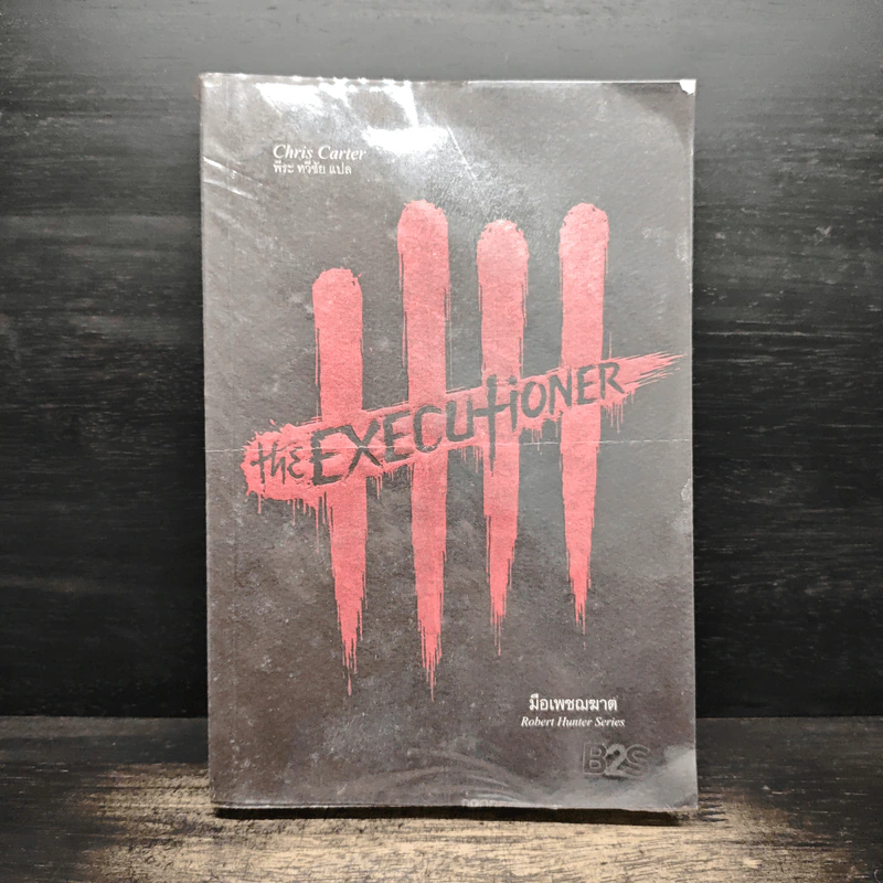 The Executioner มือเพชฌฆาต เล่ม 2 - Chris Carter (คริส คาร์เตอร์) รูปที่ 1