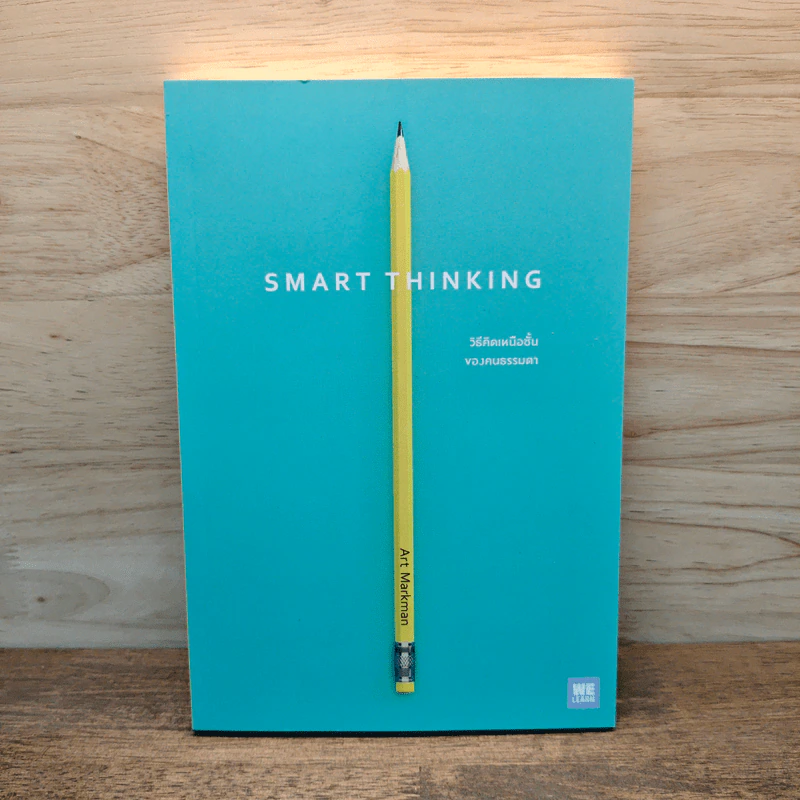 Smart Thinking วิธีคิดเหนือชั้นของคนธรรมดา - Art Markman รูปที่ 1