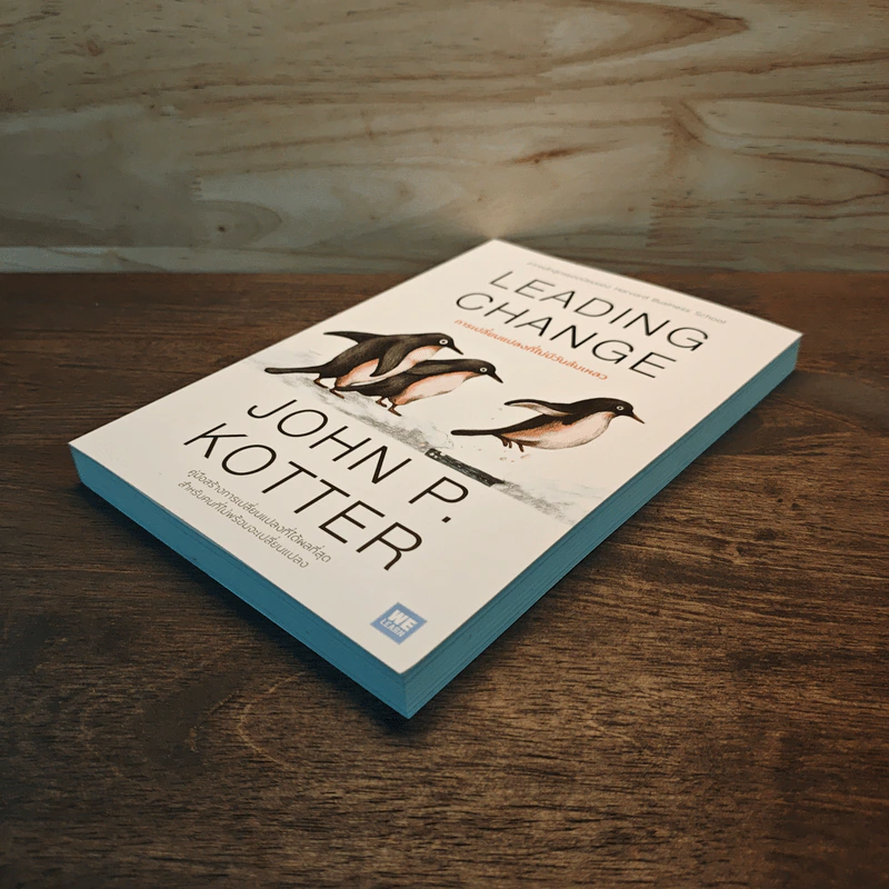 Leading Change การเปลี่ยนแปลงที่ไม่มีวันล้มเหลว - John P. Kotter รูปที่ 3