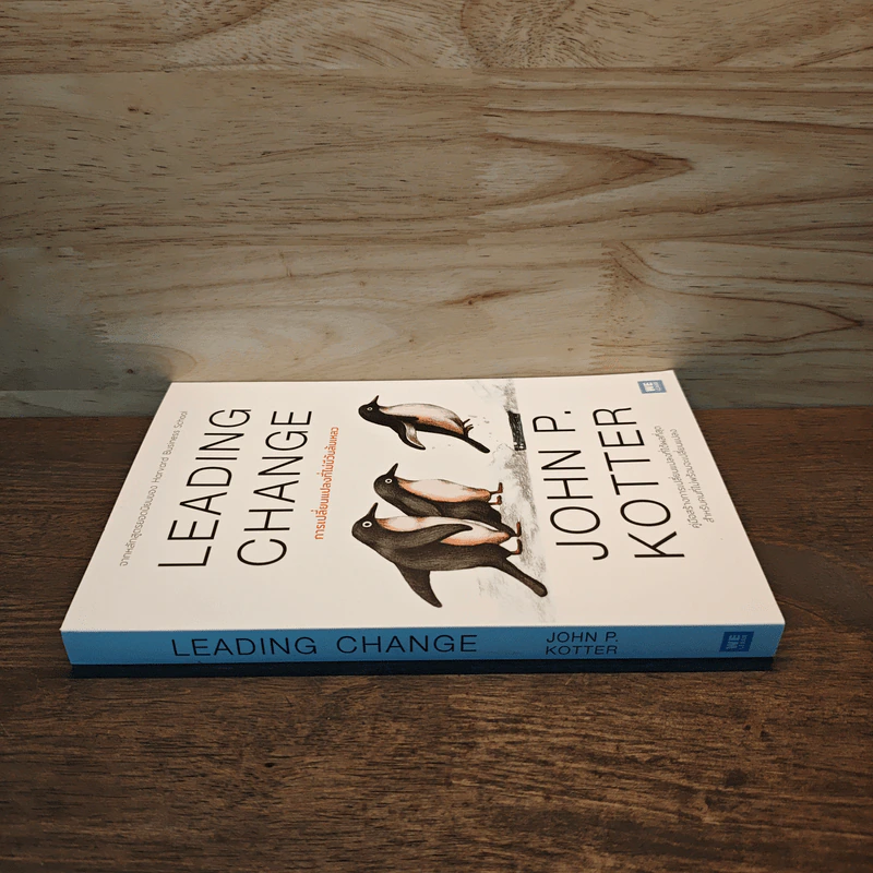 Leading Change การเปลี่ยนแปลงที่ไม่มีวันล้มเหลว - John P. Kotter รูปที่ 2