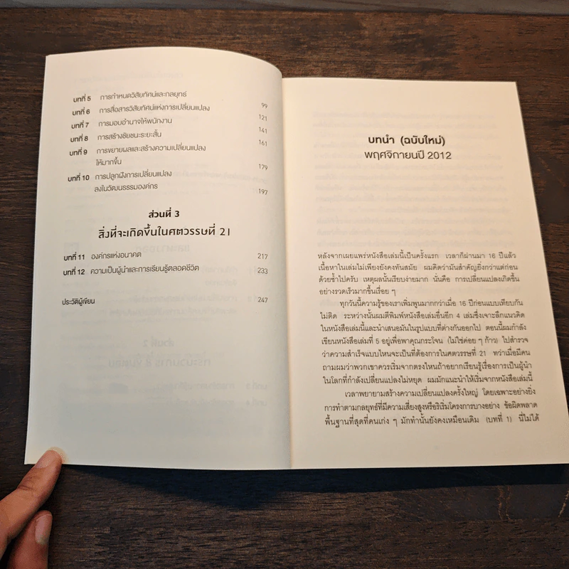 Leading Change การเปลี่ยนแปลงที่ไม่มีวันล้มเหลว - John P. Kotter รูปที่ 7