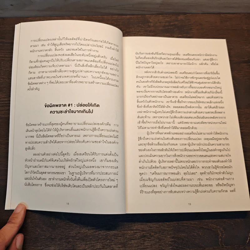 Leading Change การเปลี่ยนแปลงที่ไม่มีวันล้มเหลว - John P. Kotter รูปที่ 8