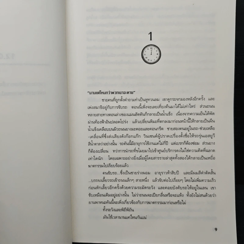 เงาจันทร์แห่งความตาย The Cold Moon - Jeffery Deaver รูปที่ 7