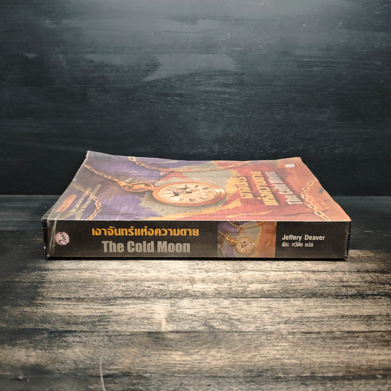 เงาจันทร์แห่งความตาย The Cold Moon - Jeffery Deaver รูปที่ 3