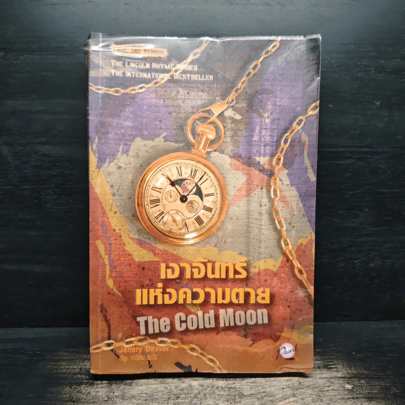 เงาจันทร์แห่งความตาย The Cold Moon - Jeffery Deaver รูปที่ 1