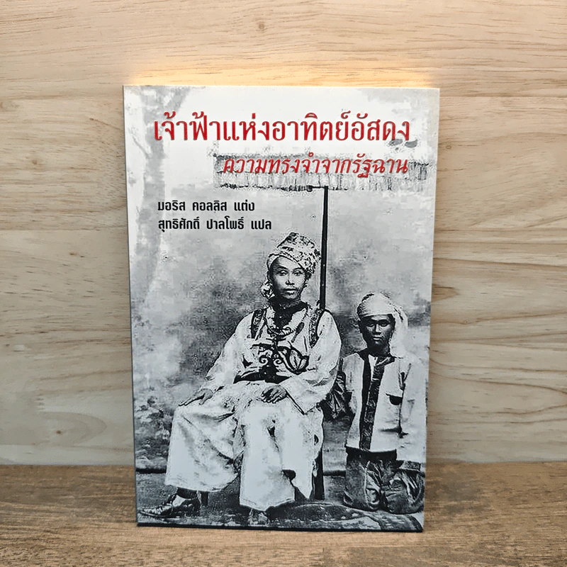 เจ้าฟ้าแห่งอาทิตย์อัสดง ความทรงจำจากรัฐฉาน - มอริส คอลลิส รูปที่ 1