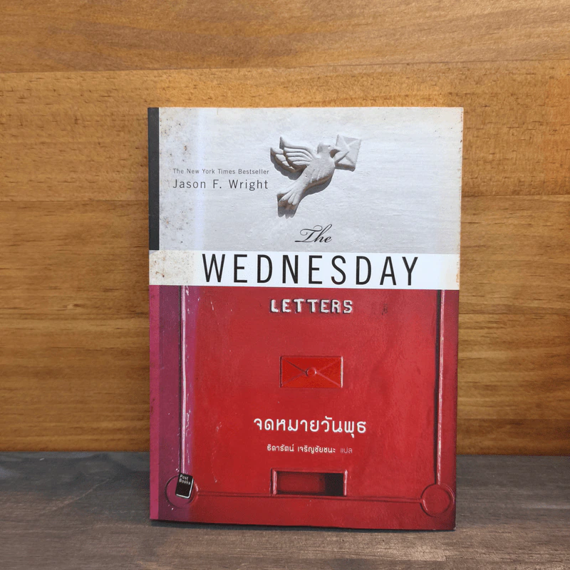 จดหมายวันพุธ - Jason F. Wright รูปที่ 1