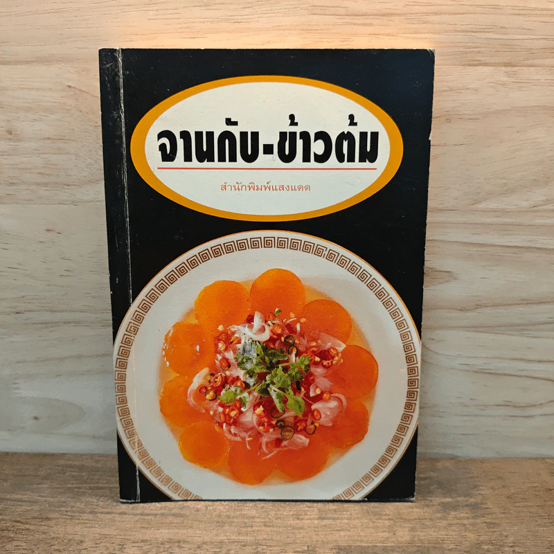 จานกับ-ข้าวต้ม - สำนักพิมพ์แสงแดด รูปที่ 1