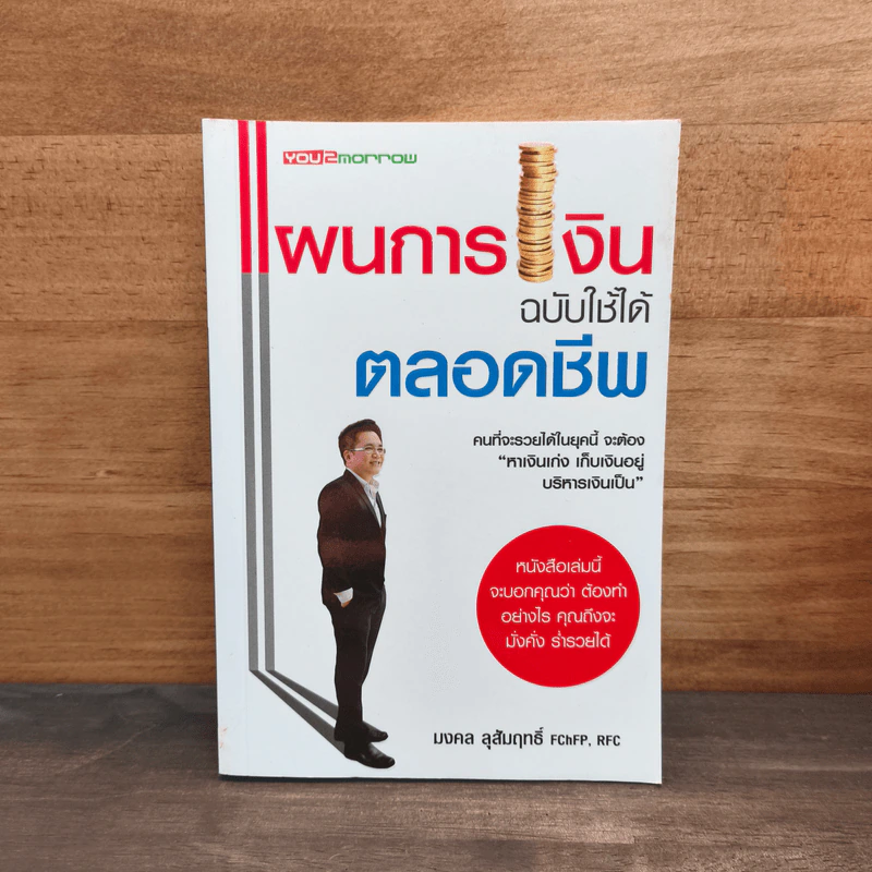 แผนการเงินฉบับใช้ได้ตลอดชีพ - มงคล ลุสัมฤทธิ์ รูปที่ 1