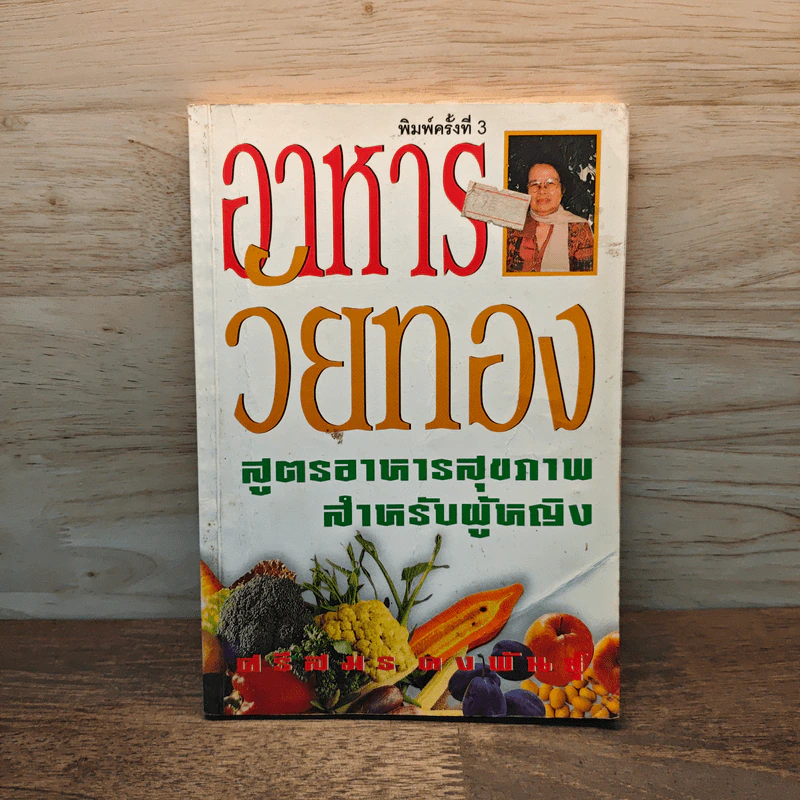 อาหารวัยทอง สูตรอาหารสุขภาพสำหรับผู้หญิง - ศรีสมร คงพันธุ์ รูปที่ 1
