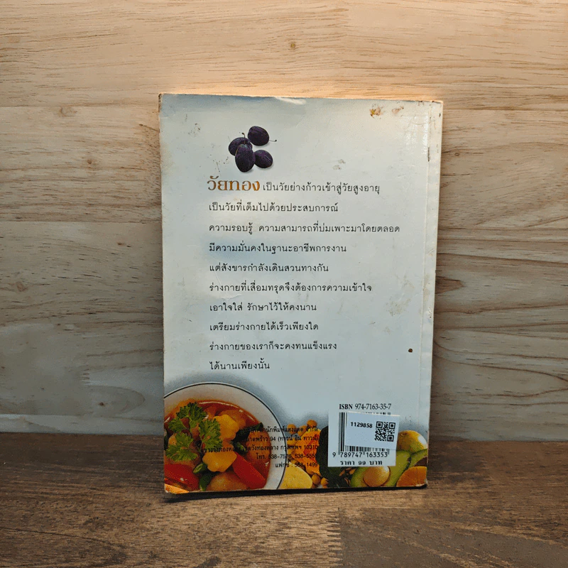 อาหารวัยทอง สูตรอาหารสุขภาพสำหรับผู้หญิง - ศรีสมร คงพันธุ์ รูปที่ 4