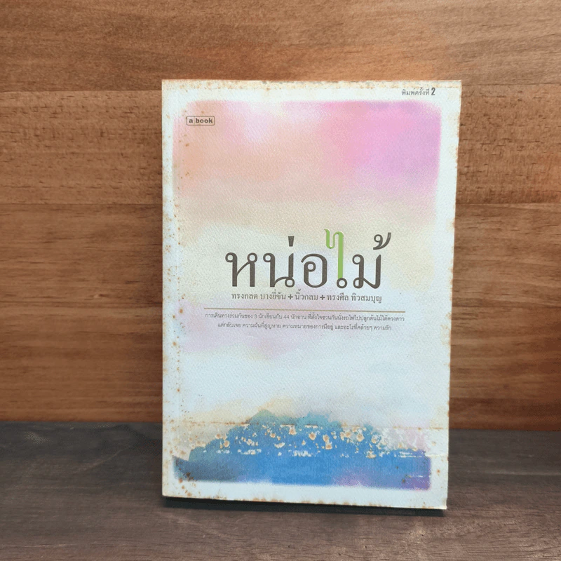 หน่อไม้ - ทรงกลด บางยี่ขัน,นิ้วกลม ,ทรงศีล ทิวสมบุญ รูปที่ 1