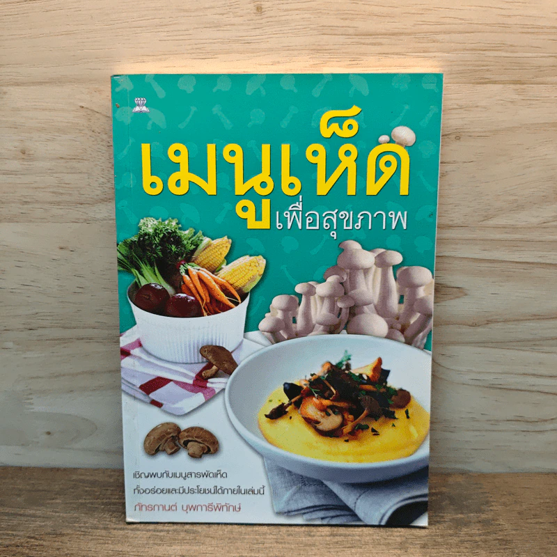 เมนูเห็ด เพื่อสุขภาพ รูปที่ 1