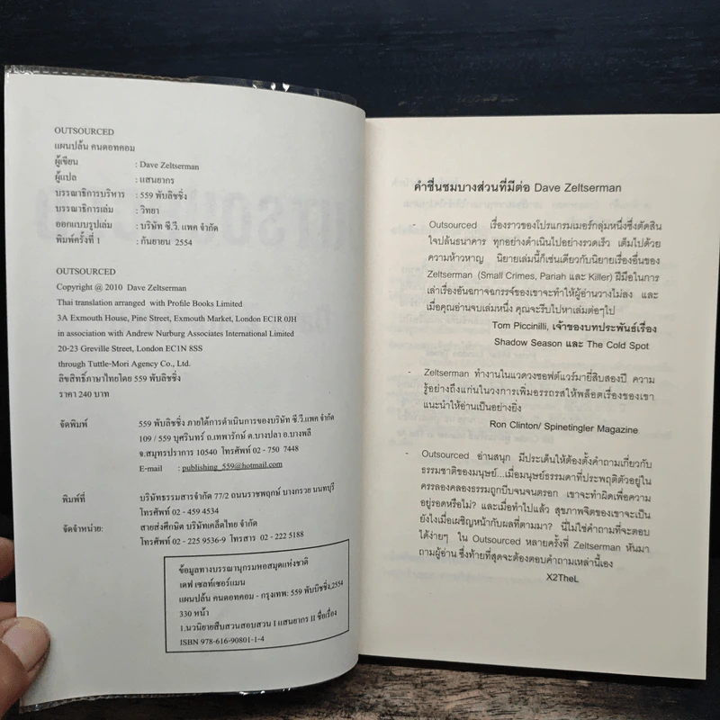 OUTSOURCED แผนปล้น คนดอทคอม - Dave Zeltserman รูปที่ 6