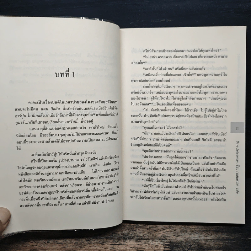 OUTSOURCED แผนปล้น คนดอทคอม - Dave Zeltserman รูปที่ 7