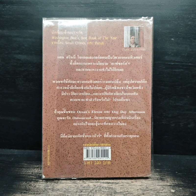 OUTSOURCED แผนปล้น คนดอทคอม - Dave Zeltserman รูปที่ 2