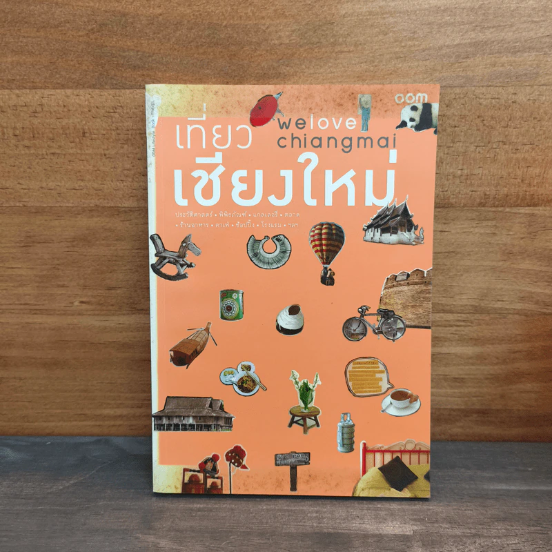 We Love Chiangmai เที่ยวเชียงใหม่ รูปที่ 1