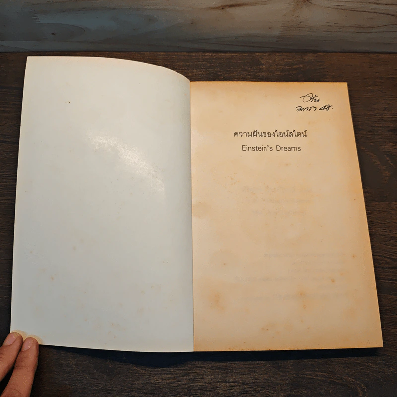 ความฝันของไอน์สไตน์ Einst Ein's Dreams - Einst Ein's Dreams รูปที่ 6