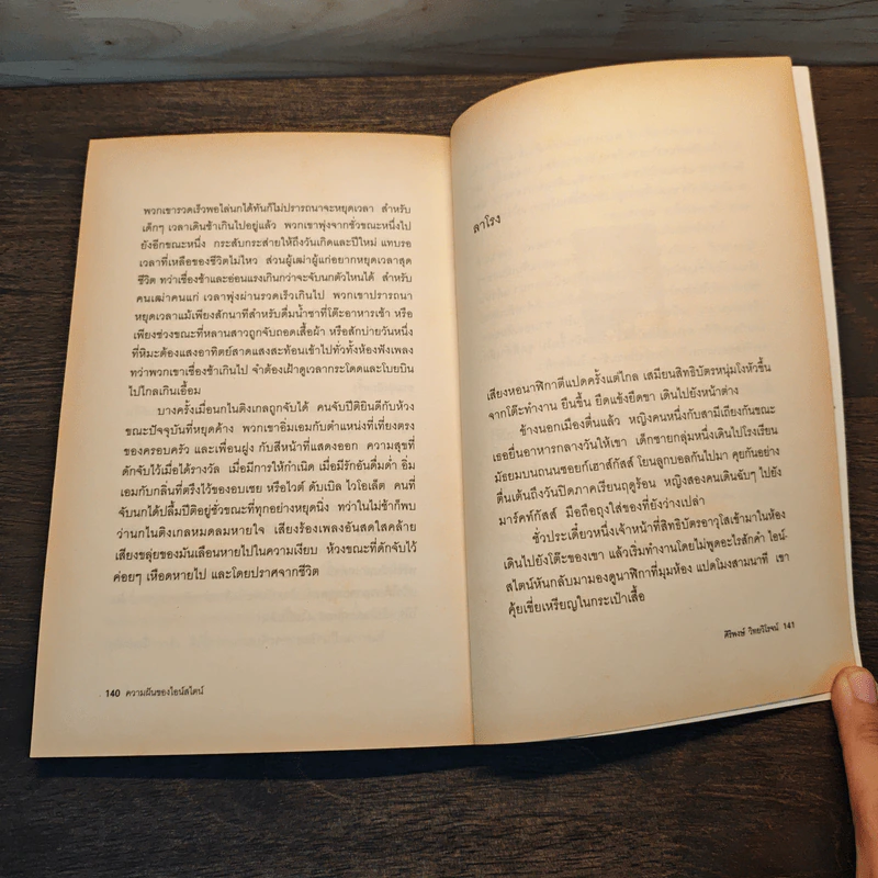 ความฝันของไอน์สไตน์ Einst Ein's Dreams - Einst Ein's Dreams รูปที่ 9