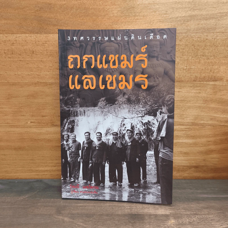 ถกแขมร์ แลเขมร - รุ่งมณี เมฆโสภณ รูปที่ 1