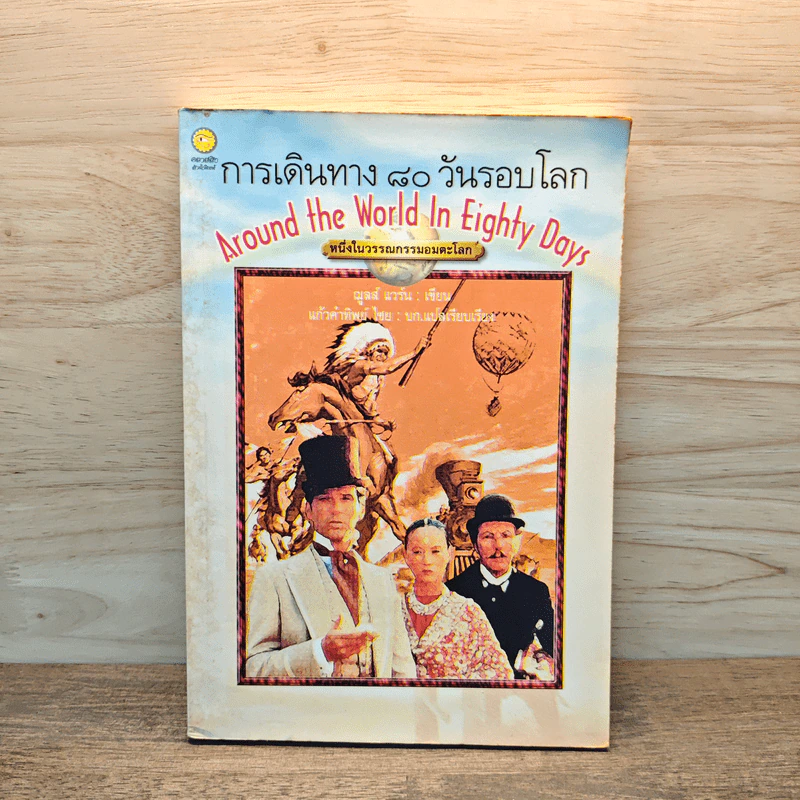 การเดินทาง 80 วันรอบโลก - ฌูลส์ แวร์น รูปที่ 1