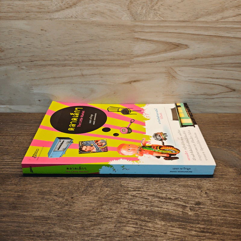 ตลาดเล็กๆ The Little Market - เอนก นาวิกมูล รูปที่ 2