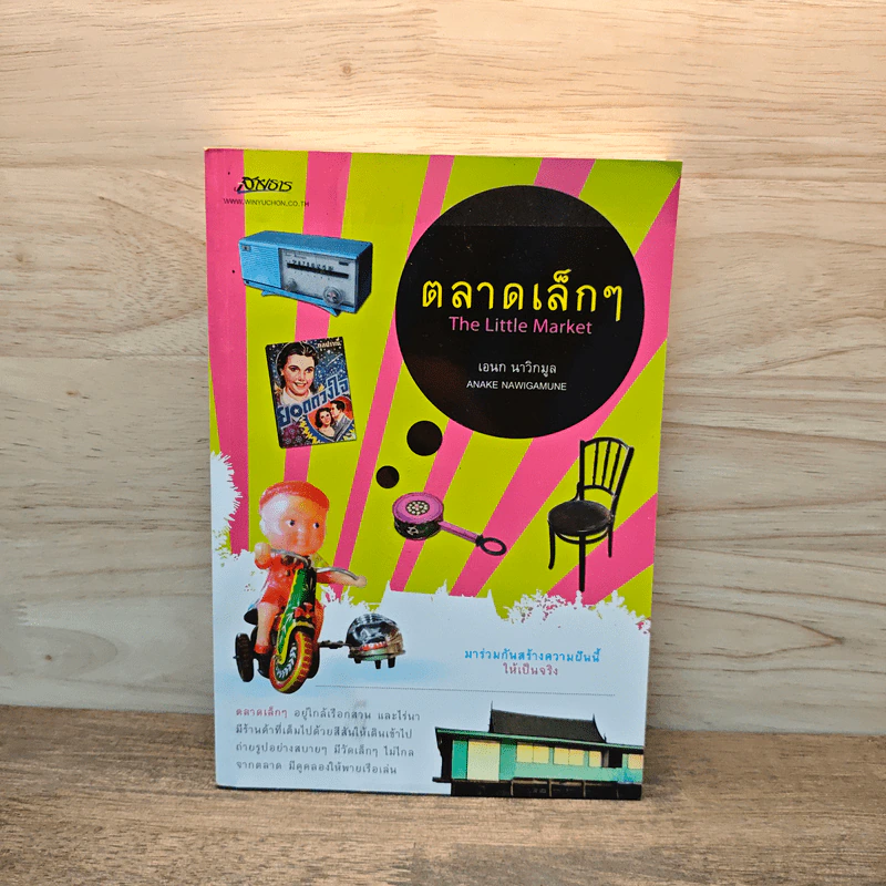 ตลาดเล็กๆ The Little Market - เอนก นาวิกมูล รูปที่ 1