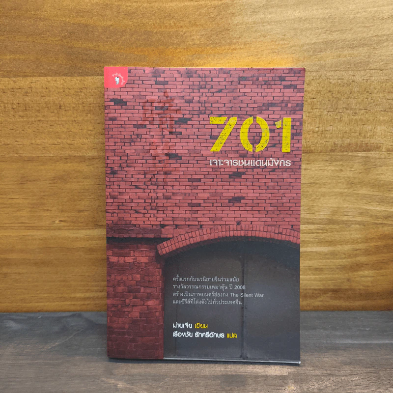 701 เจาะจารชนแดนมังกร - ม่ายเจีย รูปที่ 1