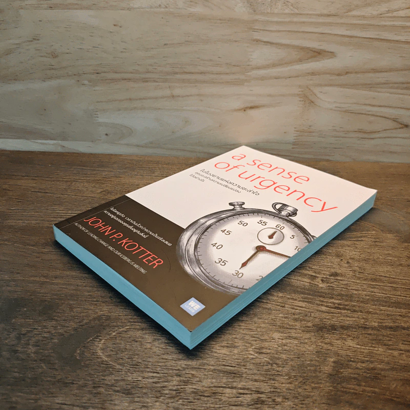 A Sense of Urgency ในโมงยามแห่งความชะล่าใจ - John P. Kotter รูปที่ 3