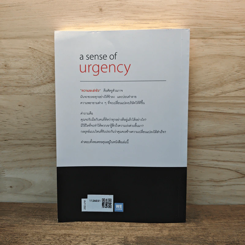 A Sense of Urgency ในโมงยามแห่งความชะล่าใจ - John P. Kotter รูปที่ 5