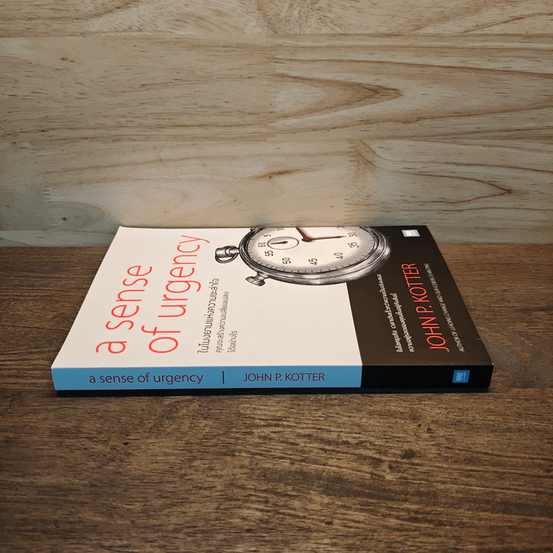 A Sense of Urgency ในโมงยามแห่งความชะล่าใจ - John P. Kotter รูปที่ 2