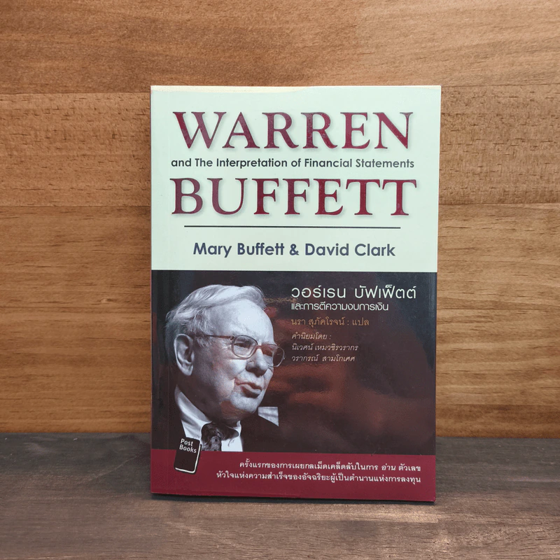 วอร์เรน บัฟเฟ็ตต์ และการตีความงบการเงิน - Mary Buffett & David Clark รูปที่ 1