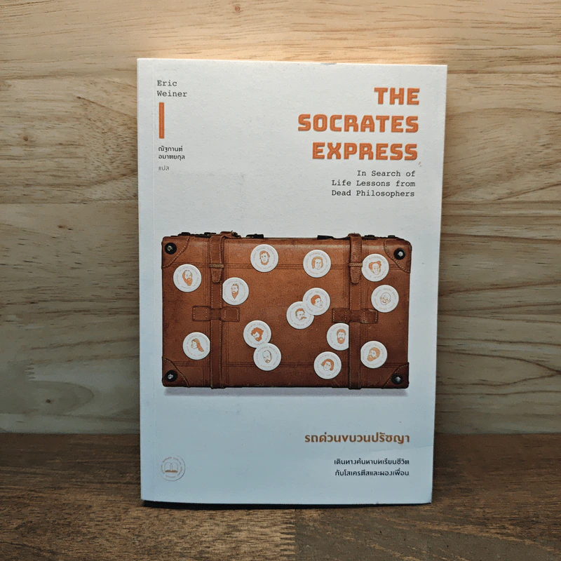 รถด่วนขบวนปรัชญา The Socrates Express - เอริก ไวเนอร์, ณัฐกานต์ อมาตยกุล รูปที่ 1
