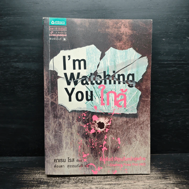 I'm Watching You ใกล้ - คาเรน โรส รูปที่ 1