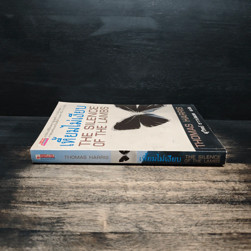 เหี้ยมไม่เงียบ The Silence of the Lambs - Thomas Harris, สุวิทย์ ขาวปลอด รูปที่ 3