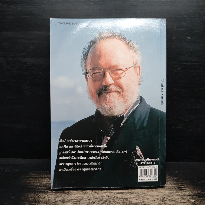 เหี้ยมไม่เงียบ The Silence of the Lambs - Thomas Harris, สุวิทย์ ขาวปลอด รูปที่ 2