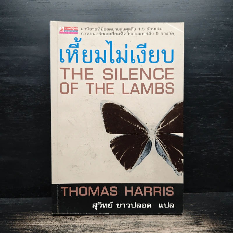 เหี้ยมไม่เงียบ The Silence of the Lambs - Thomas Harris, สุวิทย์ ขาวปลอด รูปที่ 1