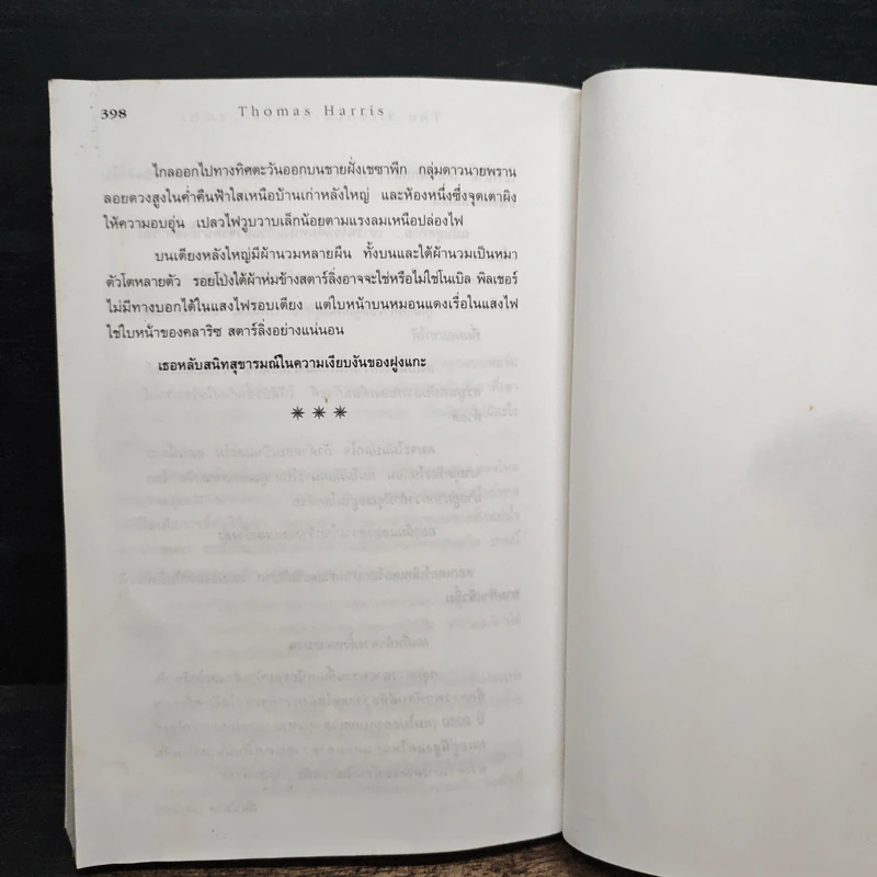 เหี้ยมไม่เงียบ The Silence of the Lambs - Thomas Harris, สุวิทย์ ขาวปลอด รูปที่ 8