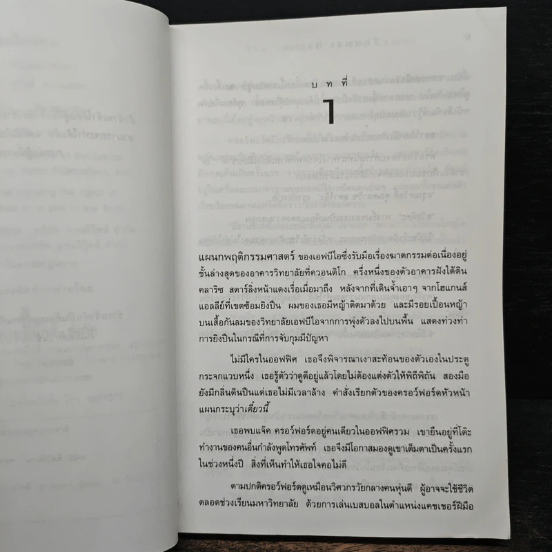 เหี้ยมไม่เงียบ The Silence of the Lambs - Thomas Harris, สุวิทย์ ขาวปลอด รูปที่ 7