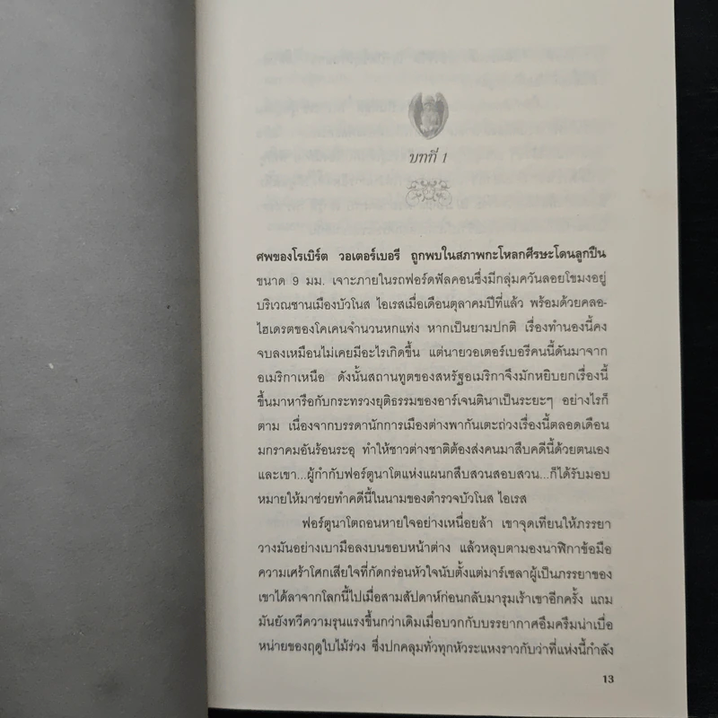 ศิลานางฟ้า - สจ๊วต อาเชอร์ โคเฮน, บีจา รูปที่ 7