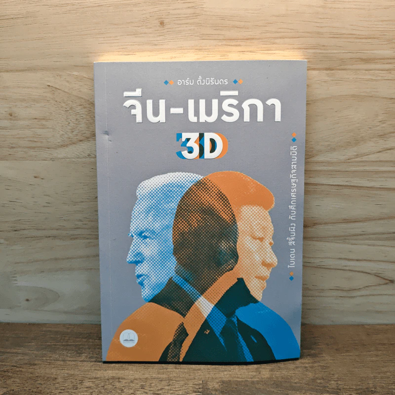 จีน-เมริกา 3D ไบเดน สีจิ้นผิง กับศึกเศรษฐกิจสามมิติ - อาร์ม ตั้งนิรันดร รูปที่ 1