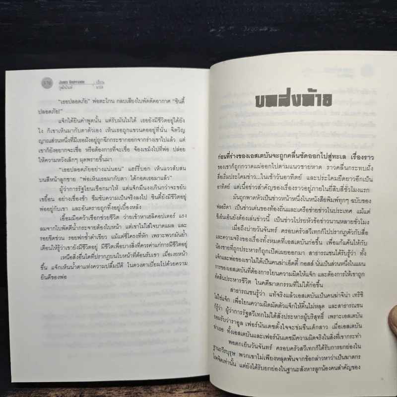 The Pardon ชำระแค้นจากนรก - James Grippando, วุฒินันท์ รูปที่ 8