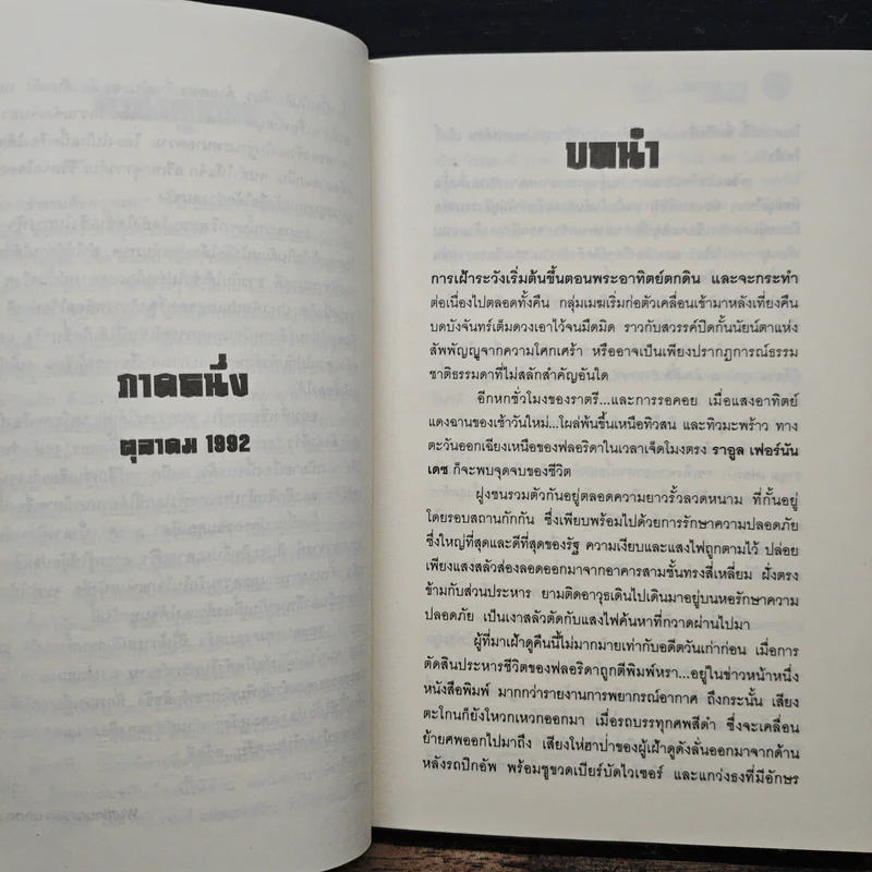 The Pardon ชำระแค้นจากนรก - James Grippando, วุฒินันท์ รูปที่ 7
