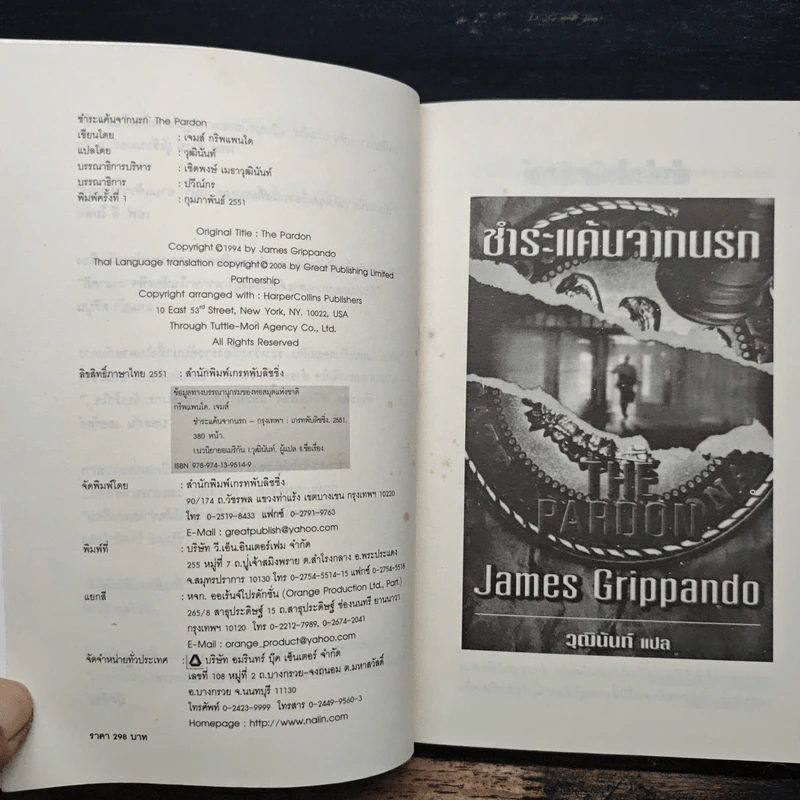 The Pardon ชำระแค้นจากนรก - James Grippando, วุฒินันท์ รูปที่ 6