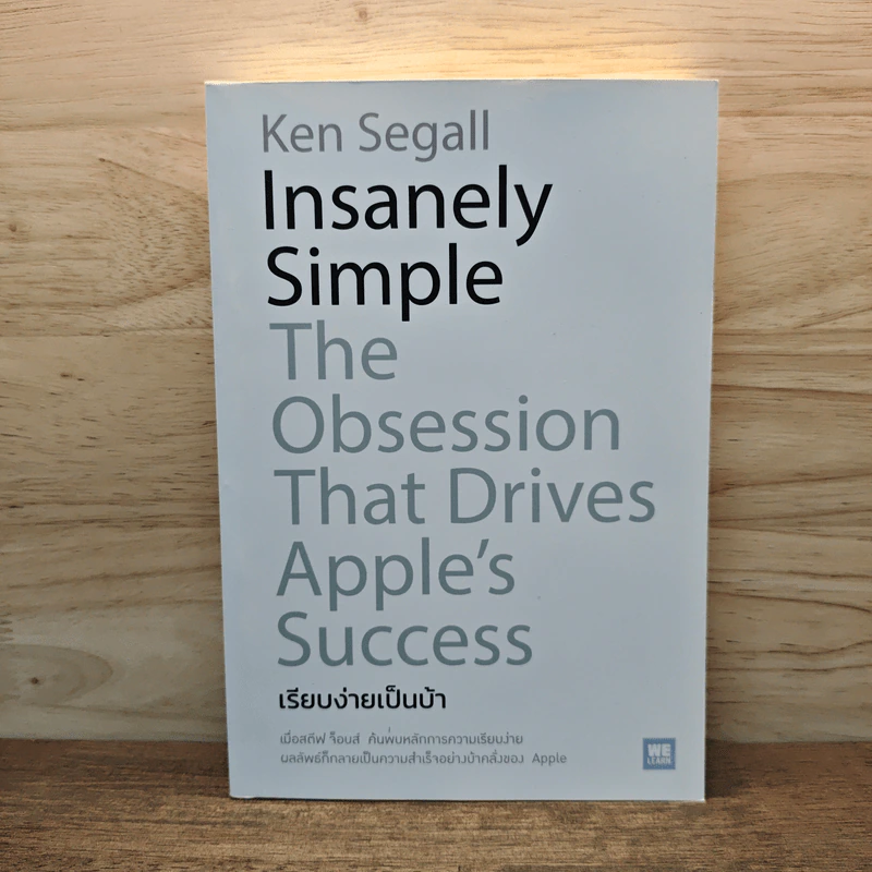 เรียบง่ายเป็นบ้า - Insanely Simple รูปที่ 1